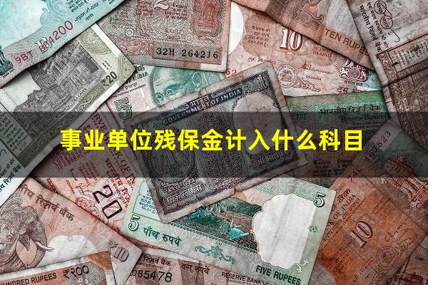 事业单位残保金计入什么科目