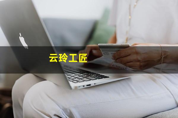 云玲工匠