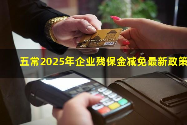 五常2025年企业残保金减免最新政策