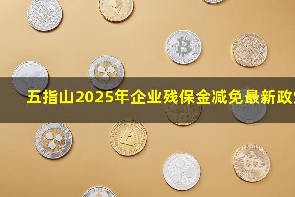 五指山2025年企业残保金减免最新政策