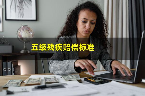 五级残疾赔偿标准