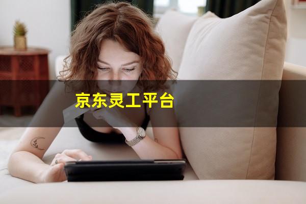 京东灵工平台