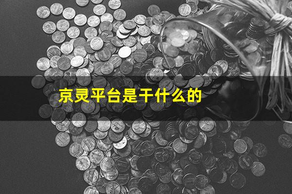 京灵平台是干什么的