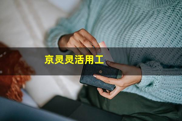 京灵灵活用工