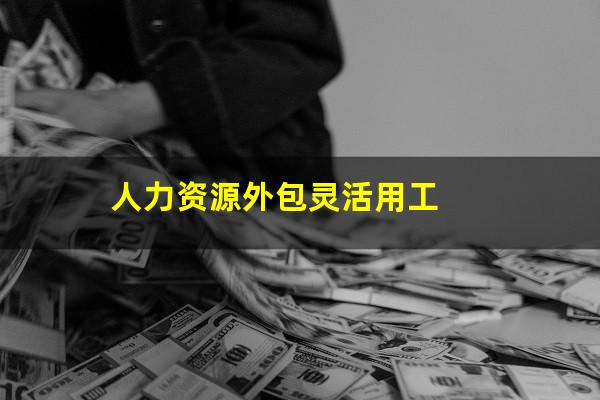 人力资源外包灵活用工