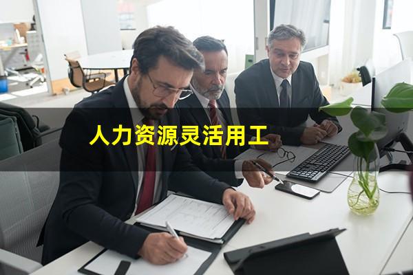 人力资源灵活用工