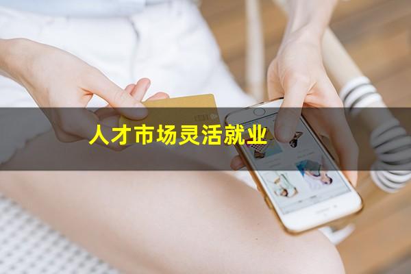 人才市场灵活就业