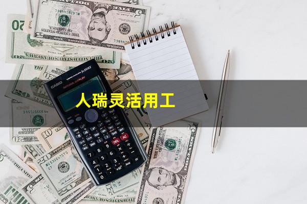 人瑞灵活用工