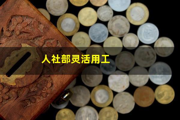 人社部灵活用工