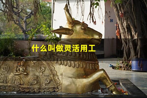 什么叫做灵活用工