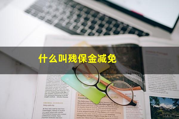什么叫残保金减免