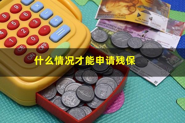 什么情况才能申请残保