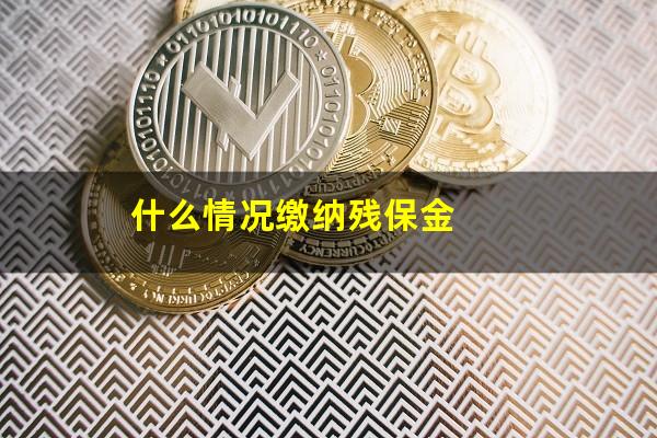 什么情况缴纳残保金