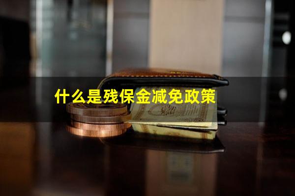 什么是残保金减免政策