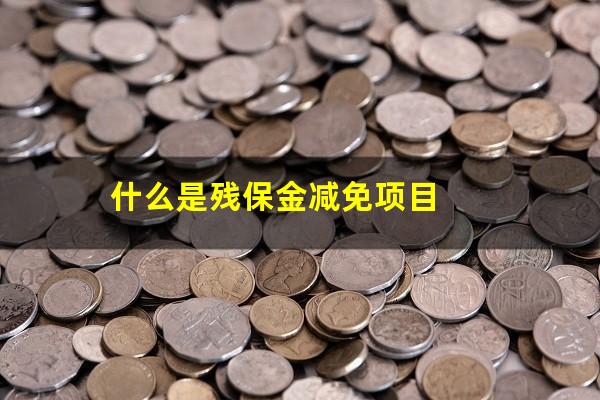 什么是残保金减免项目