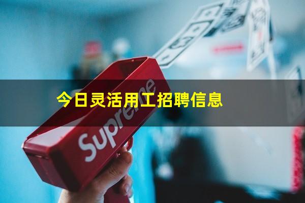 今日灵活用工招聘信息