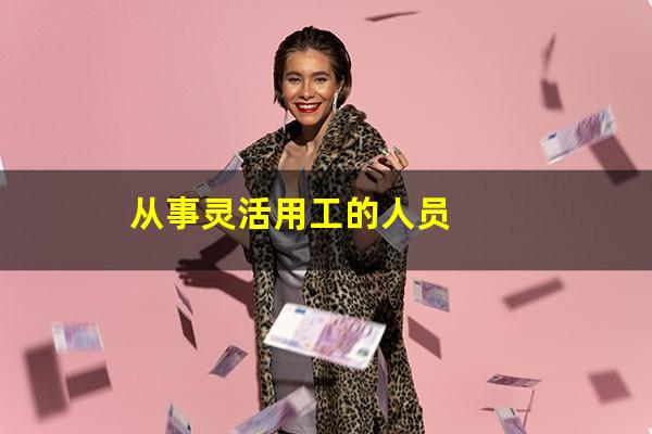 从事灵活用工的人员