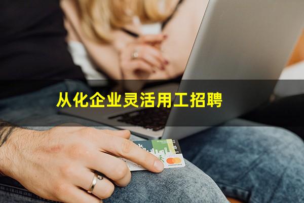 从化企业灵活用工招聘