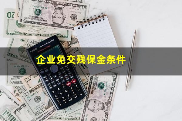 企业免交残保金条件