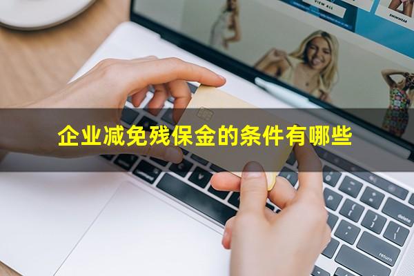 企业减免残保金的条件有哪些