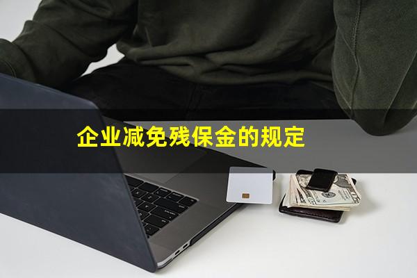 企业减免残保金的规定
