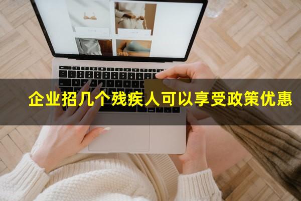 企业招几个残疾人可以享受政策优惠