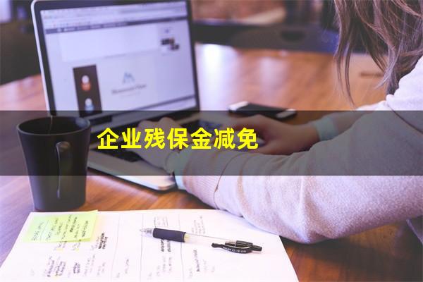 企业残保金减免
