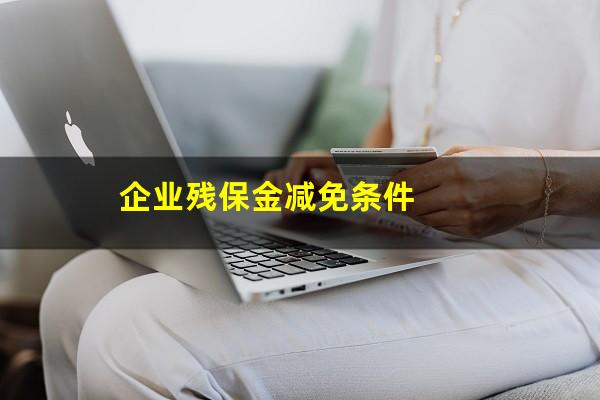 企业残保金减免条件