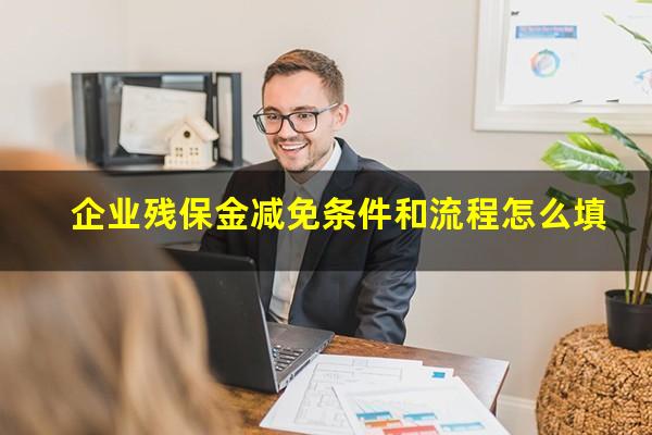 企业残保金减免条件和流程怎么填
