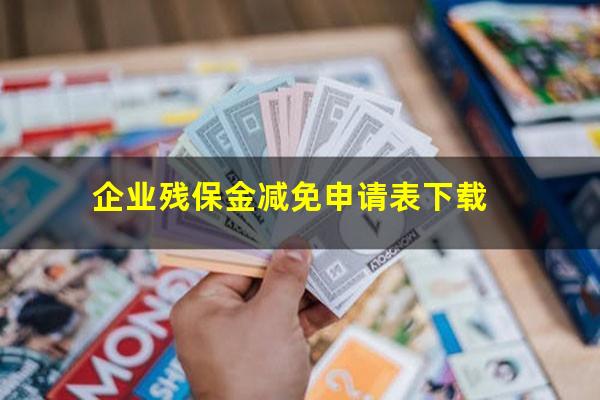 企业残保金减免申请表下载