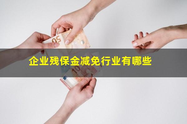 企业残保金减免行业有哪些