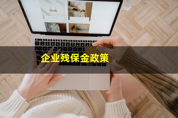企业残保金政策