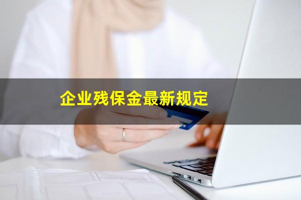 企业残保金最新规定