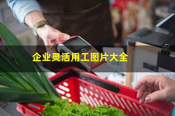 企业灵活用工图片大全