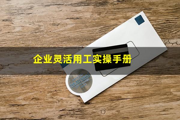 企业灵活用工实操手册