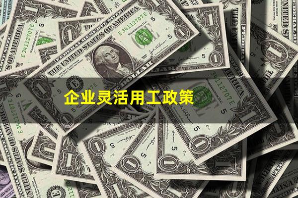 企业灵活用工政策