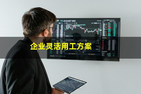 企业灵活用工方案