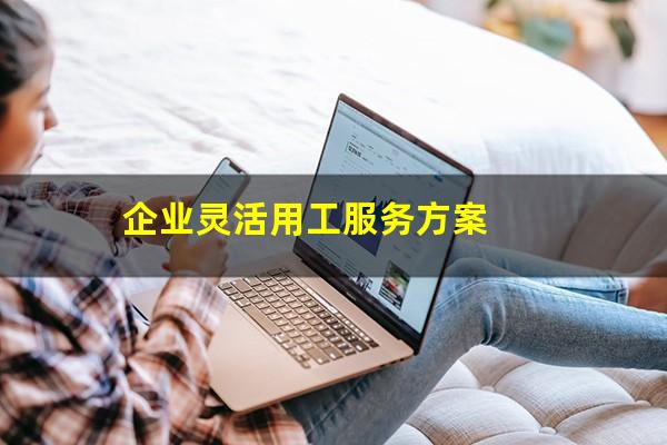 企业灵活用工服务方案