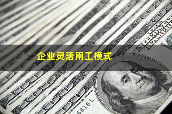 企业灵活用工模式