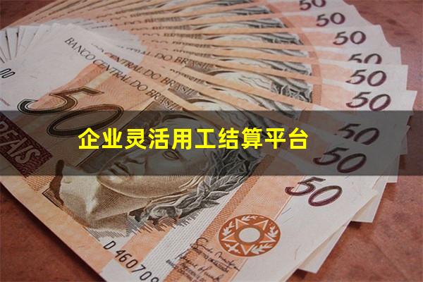 企业灵活用工结算平台