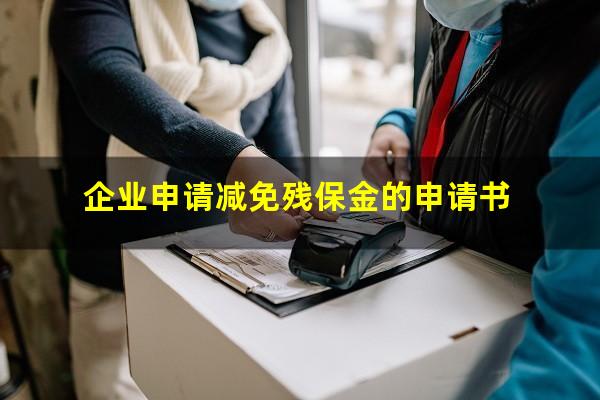 企业申请减免残保金的申请书