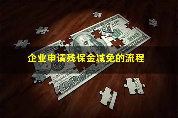 企业申请残保金减免的流程