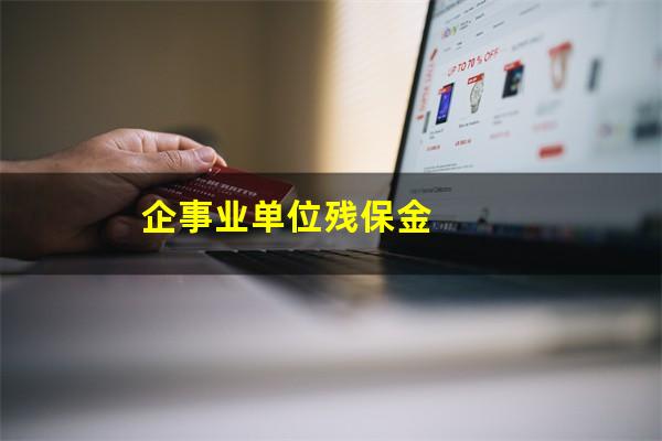 企事业单位残保金
