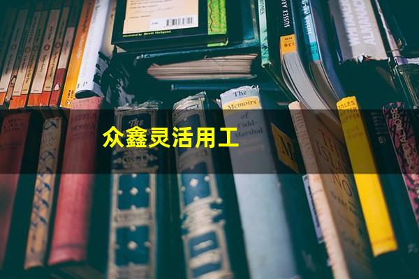 众鑫灵活用工