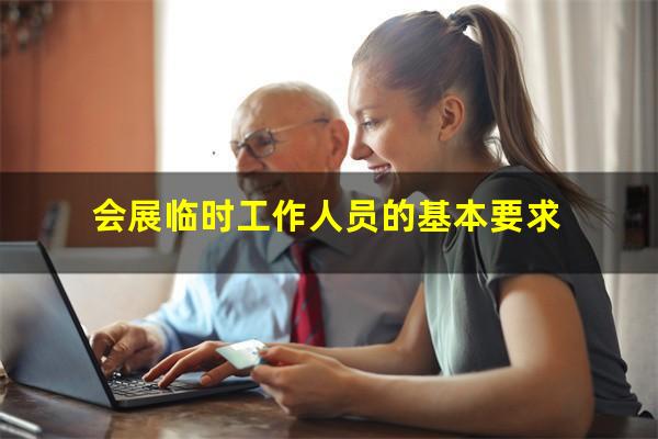 会展临时工作人员的基本要求