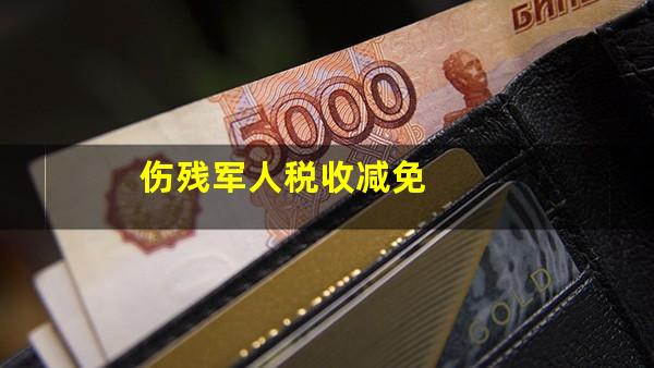 伤残军人税收减免