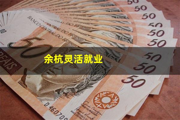 余杭灵活就业