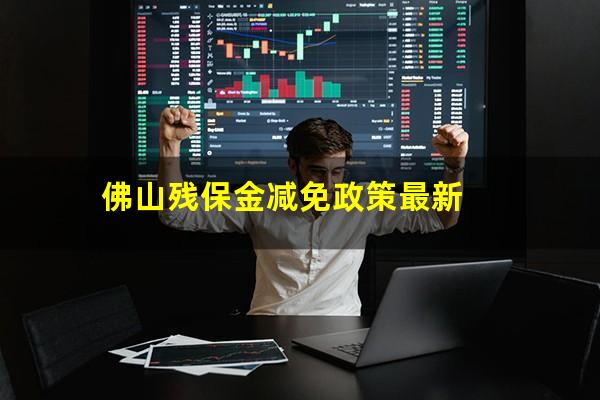 佛山残保金减免政策最新