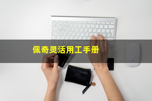 佩奇灵活用工手册
