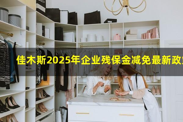 佳木斯2025年企业残保金减免最新政策